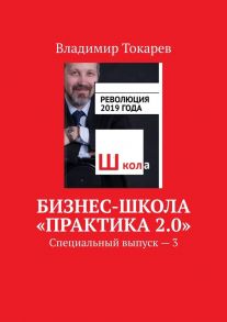 Бизнес-школа «Практика 2.0». Специальный выпуск – 3