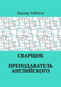 Сварщик. Преподаватель английского