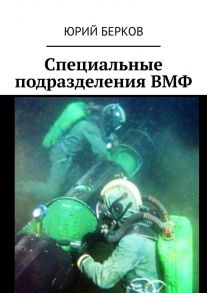 Специальные подразделения ВМФ