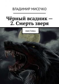 Чёрный всадник – 2. Смерть зверя. Мистика