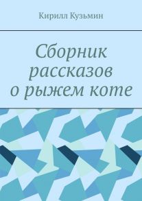 Сборник рассказов о рыжем коте