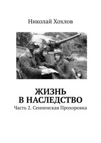 Жизнь в наследство. Часть 2. Сенненская Прохоровка