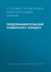 Предпринимательский университет. Концепт