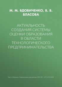 Актуальность создания системы оценки образования в области технологического предпринимательства