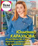 Теленеделя. Журнал о Знаменитостях с Телепрограммой 16-2018