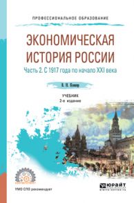 Экономическая история России в 2 ч. Часть 2. С 1917 года по начало XXI века 2-е изд., испр. и доп. Учебник для СПО