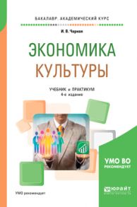 Экономика культуры 4-е изд. Учебник и практикум для академического бакалавриата