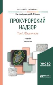 Прокурорский надзор в 2 т. Том 1. Общая часть 4-е изд., пер. и доп. Учебник для бакалавриата и специалитета