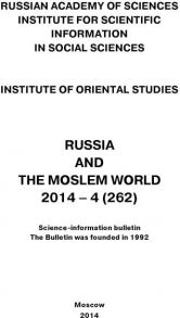 Russia and the Moslem World № 04 / 2014