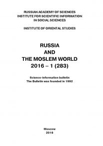 Russia and the Moslem World № 01 / 2016