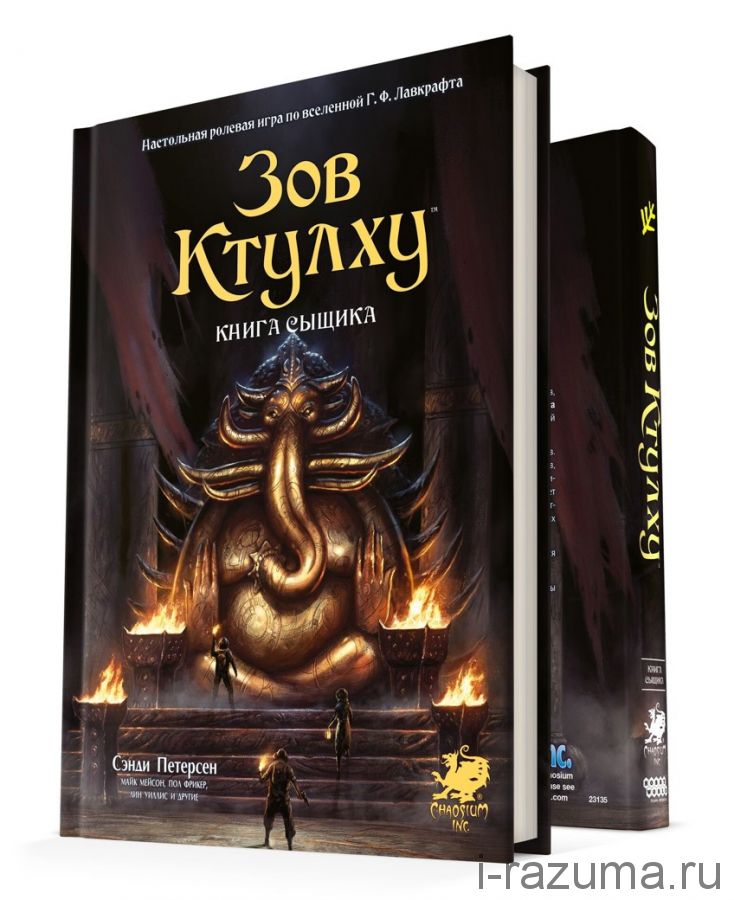 Зов Ктулху. Книга сыщика