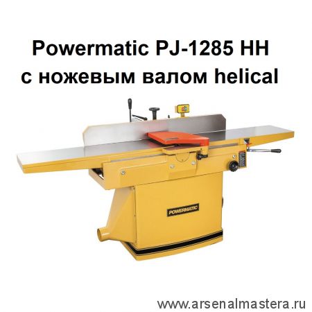 Фуговальный станок профессиональный с ножевым валом helical  PJ-1285 HH 400 В 2,2 кВт Powermatic 1791308-RUHH