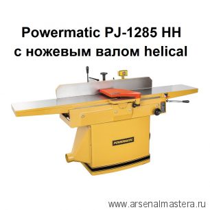 Фуговальный станок профессиональный с ножевым валом helical  PJ-1285 HH 400 В 2,2 кВт Powermatic 1791308-RUHH