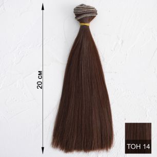 Трессы для создания причеcки куклам - 20 СМ шоколад