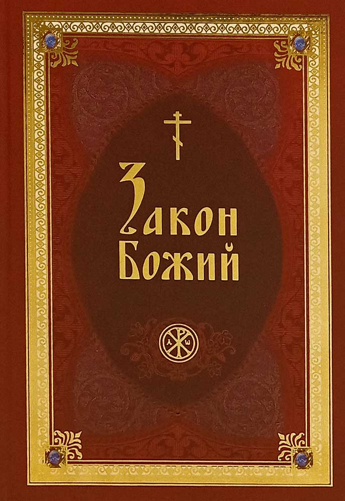 Закон Божий по Серафиму Слободскому. С комментариями святых отцов