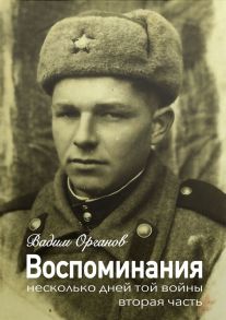 Воспоминания. Несколько дней той войны (2 часть)