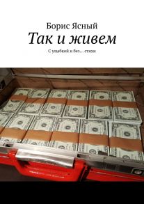 Так и живем. С улыбкой и без… стихи