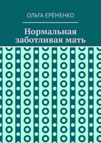 Нормальная заботливая мать