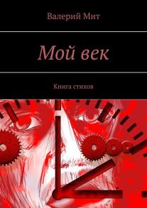 Мой век. Книга стихов