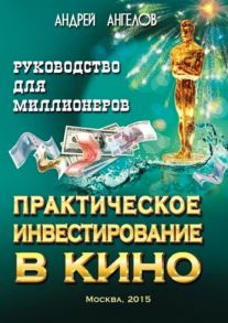 Практическое инвестирование в кино. Руководство для миллионеров