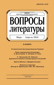 Вопросы литературы № 2 Март – Апрель 2018