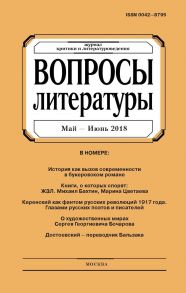 Вопросы литературы № 3 Май – Июнь 2018