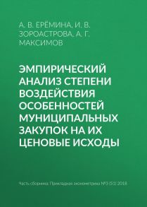 Эмпирический анализ степени воздействия особенностей муниципальных закупок на их ценовые исходы