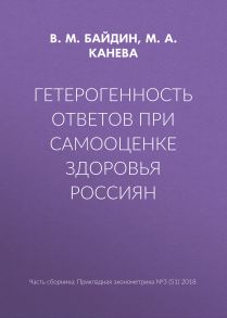 Гетерогенность ответов при самооценке здоровья россиян