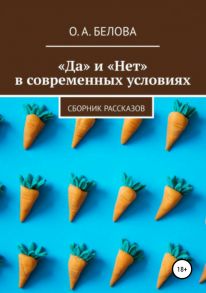 «Да» и «Нет» в современных условиях