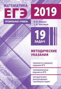 Подготовка к ЕГЭ по математике в 2019 году. Профильный уровень. Методические указания