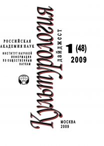 Культурология: Дайджест №1 / 2009