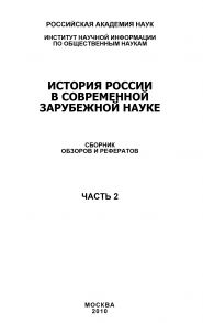 История России в современной зарубежной науке, часть 2