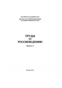 Труды по россиеведению. Выпуск 4