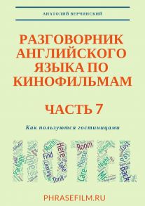 Разговорник английского языка по кинофильмам. Часть 7. Как пользуются гостиницами