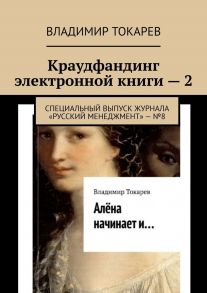 Краудфандинг электронной книги – 2. Специальный выпуск журнала «Русский менеджмент» – №8