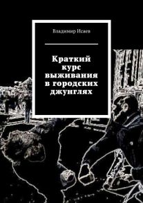 Краткий курс выживания в городских джунглях