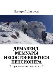 Демавенд. Мемуары несостоявшегося пенсионера. В горы после пятидесяти – 7