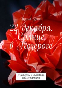 22 декабря. Солнце в Козероге. Личность и любовная совместимость