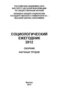 Социологический ежегодник 2012