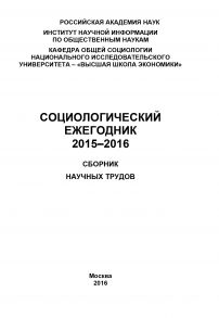 Социологический ежегодник 2015-2016