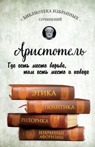 Этика, политика, риторика, избранные афоризмы