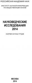 Науковедческие исследования. 2014