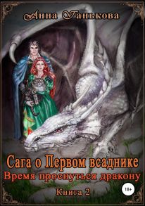 Сага о Первом всаднике. Время проснуться дракону. Книга 2