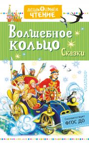 Волшебное кольцо. Сказки (сборник)