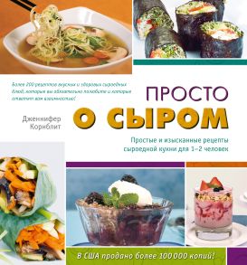 Просто о сыром. Простые и изысканные рецепты сыроедной кухни для 1–2 человек