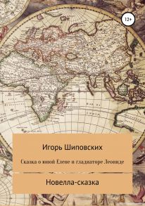 Сказка о дочери Цезаря Елене и гладиаторе Леониде