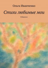 Стихи любимые мои. Избранное