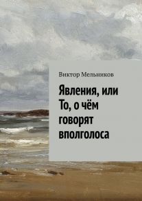 Явления, или То, о чём говорят вполголоса