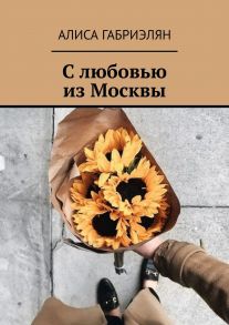 С любовью из Москвы