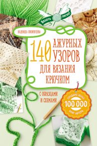 140 ажурных узоров для вязания крючком с образцами и схемами